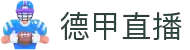 德甲直播_德甲直播在线高清无插件_德甲直播免费直播观看